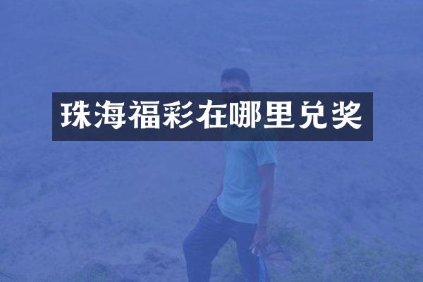 珠海福彩在哪里兑奖