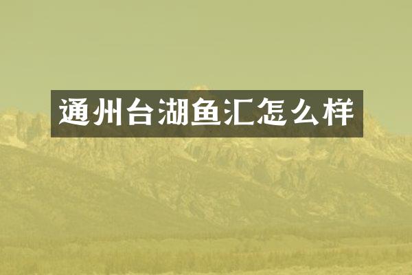 通州台湖鱼汇怎么样