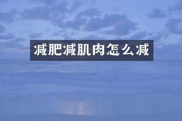 减肥减肌肉怎么减