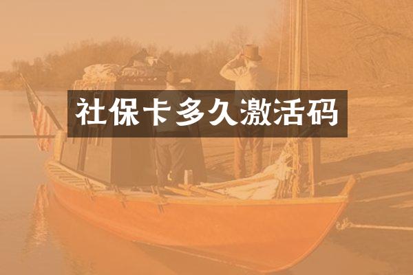 社保卡多久激活码