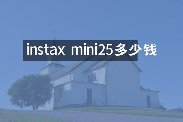 instax mini25多少钱