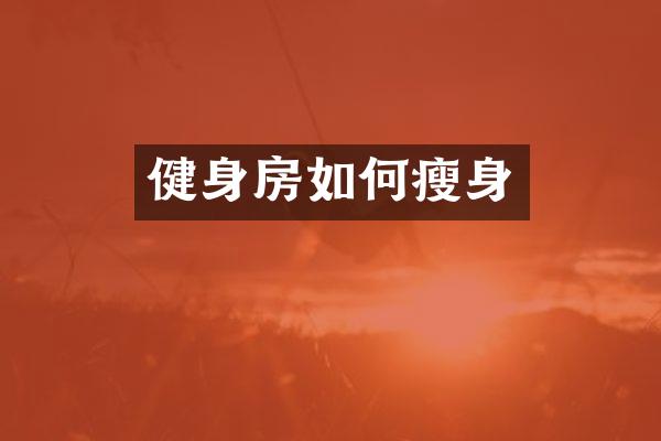 健身房如何瘦身