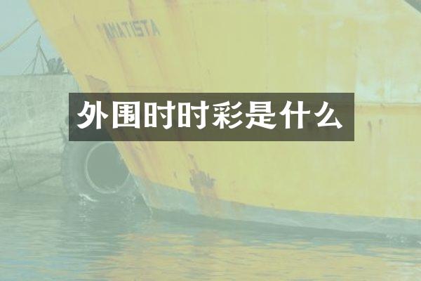 外围时时彩是什么