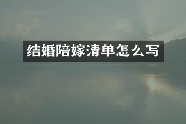 结婚陪嫁清单怎么写