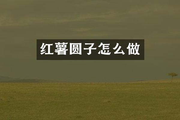 红薯圆子怎么做