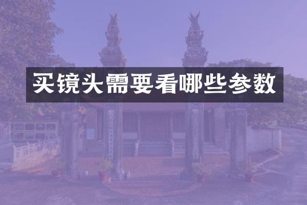 买镜头需要看哪些参数