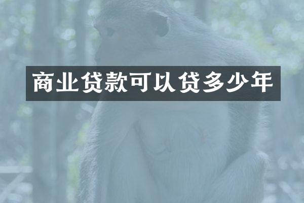 商业贷款可以贷多少年