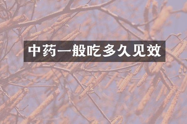 中药一般吃多久见效