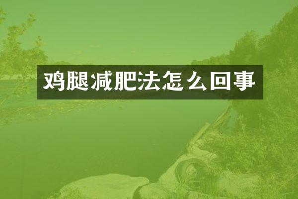 鸡腿减肥法怎么回事