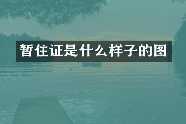 暂住证是什么样子的图