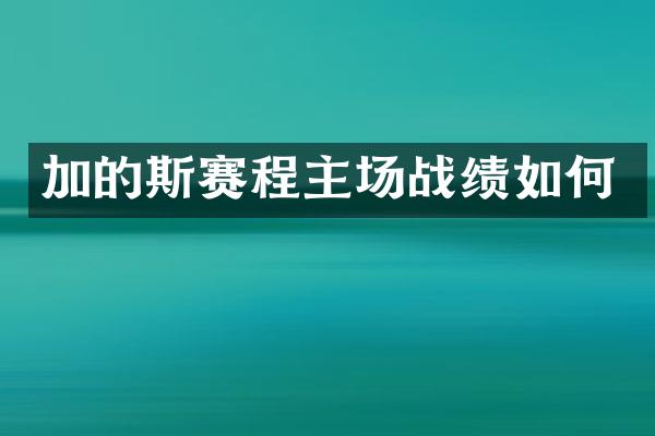 加的斯赛程主场战绩如何