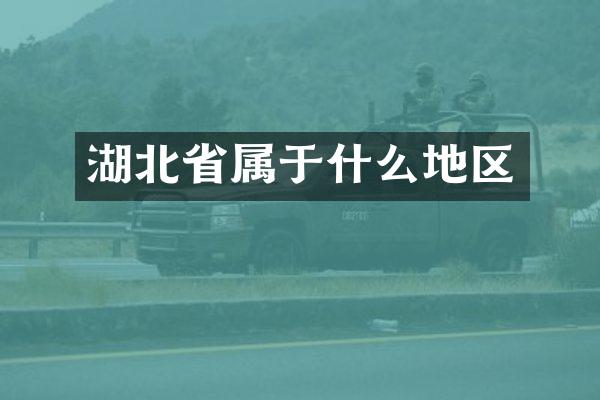 湖北省属于什么地区