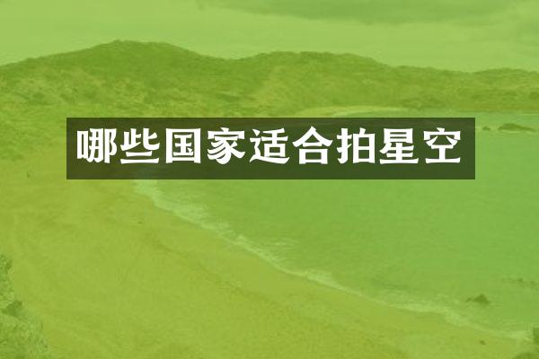哪些国家适合拍星空