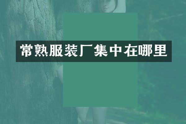 常熟服装厂集中在哪里