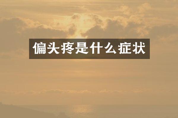 偏头疼是什么症状