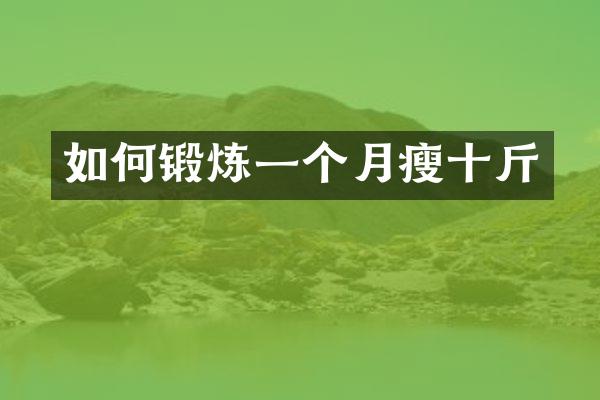 如何锻炼一个月瘦十斤