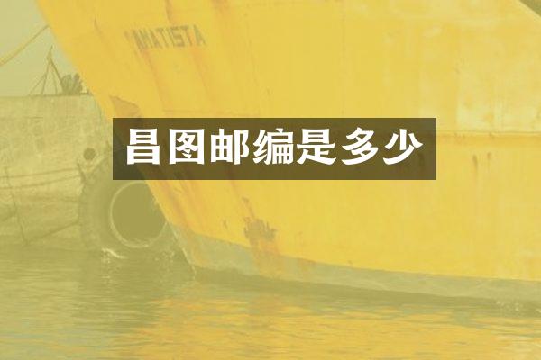 昌图邮编是多少