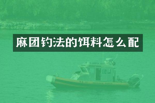 麻团钓法的饵料怎么配