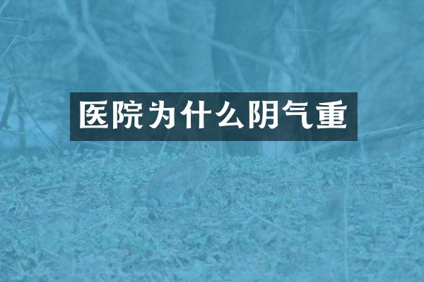 医院为什么阴气重