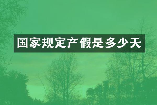 国家规定产假是多少天
