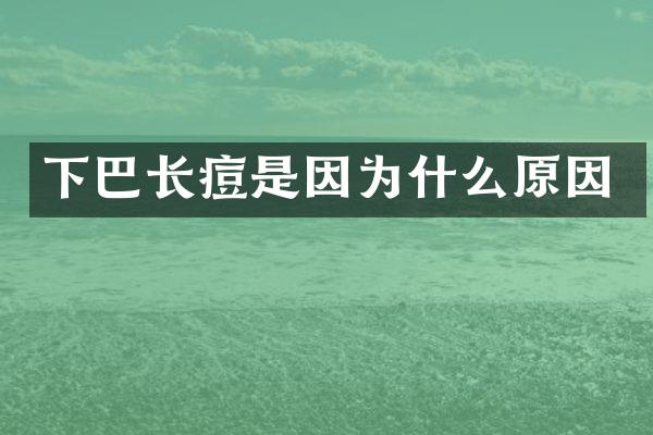 下巴长痘是因为什么原因