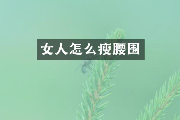 女人怎么瘦腰围