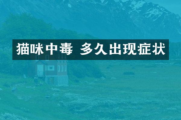猫咪中毒 多久出现症状