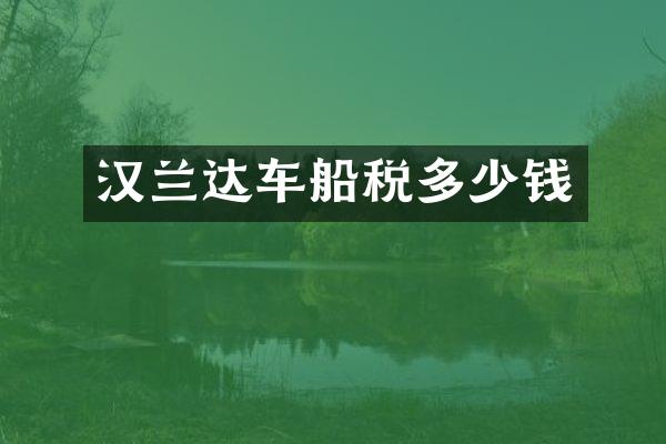 汉兰达车船税多少钱