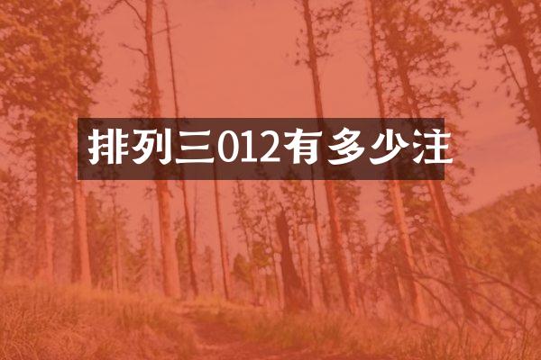 排列三012有多少注