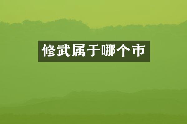 修武属于哪个市