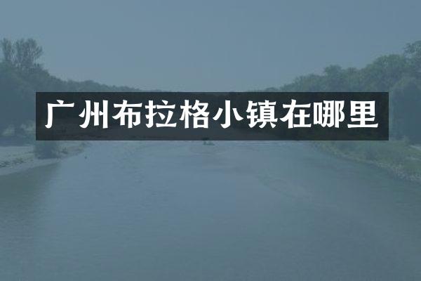 广州布拉格小镇在哪里