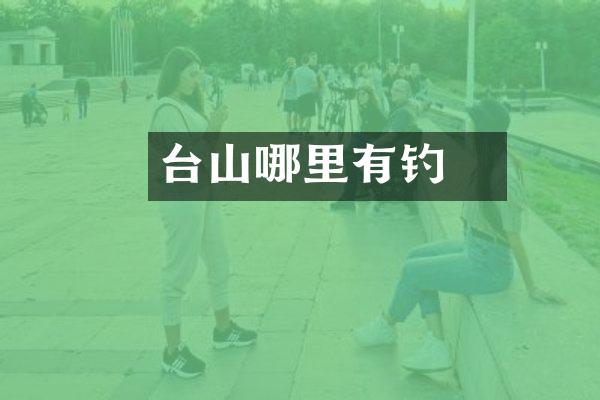 台山哪里有棑钓