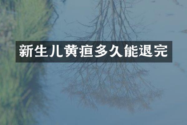 新生儿黄疸多久能退完