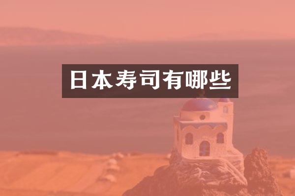 日本寿司有哪些