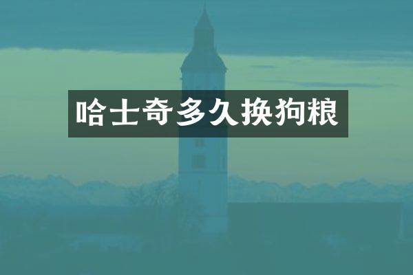 哈士奇多久换狗粮