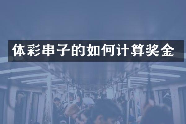 体彩串子的如何计算奖金