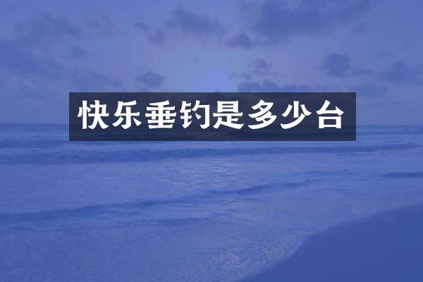 快乐垂钓是多少台