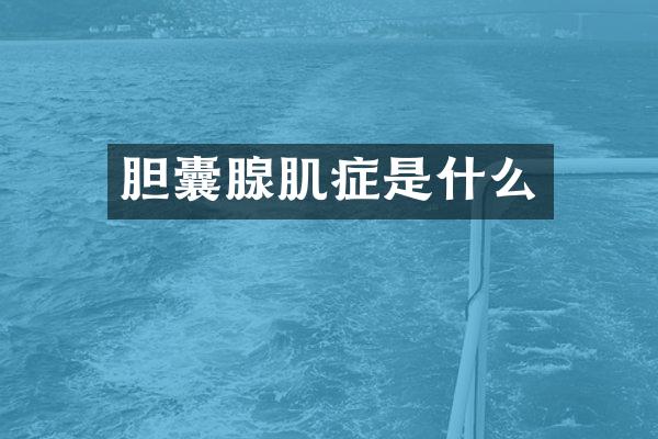 胆囊腺肌症是什么