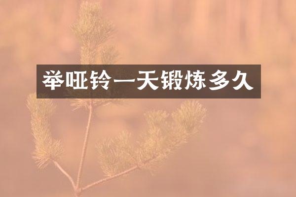 举哑铃一天锻炼多久