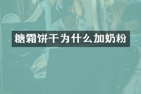 糖霜饼干为什么加奶粉