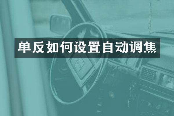 单反如何设置自动调焦