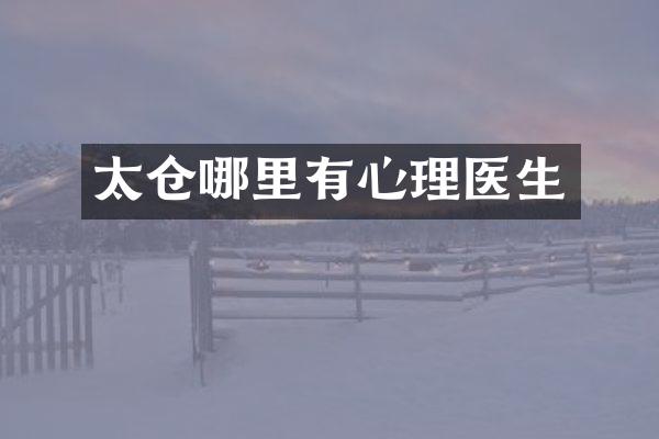 太仓哪里有心理医生