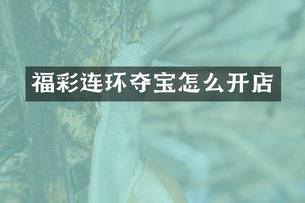 福彩连环夺宝怎么开店