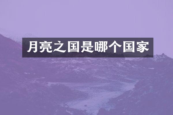 月亮之国是哪个国家