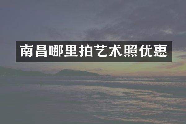 南昌哪里拍艺术照优惠