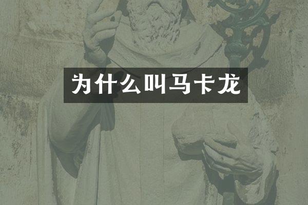 为什么叫马卡龙