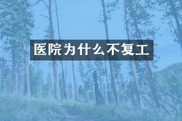医院为什么不复工