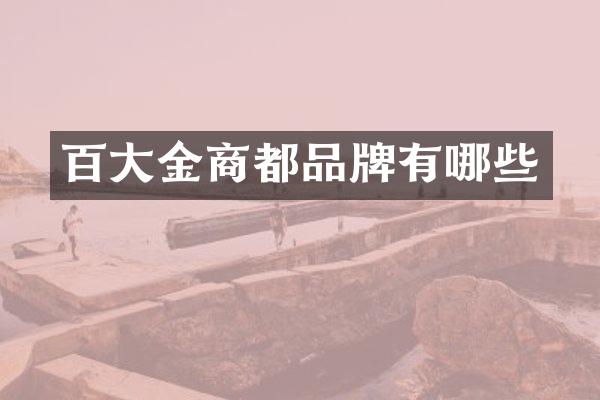 百大金商都品牌有哪些