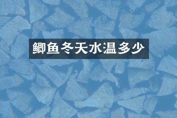 鲫鱼冬天水温多少