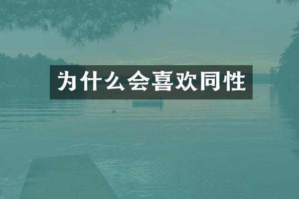 为什么会喜欢同性